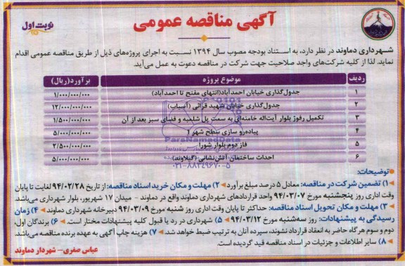 آگهی مناقصه عمومی,مناقصه جدول گذاری خیابان   