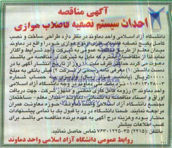 آگهی مناقصه , مناقصه طراحی ساخت و نصب کامل پکیج تصفیه فاضلاب فلزی 