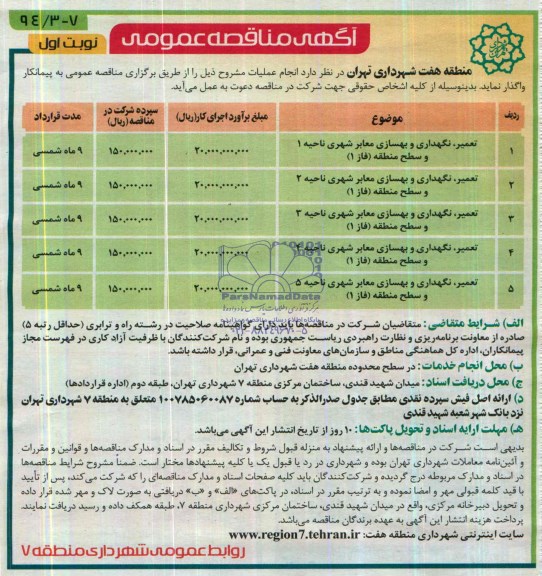 آگهی مناقصه عمومی , مناقصه تعمیر ، نگهداری و بهسازی معابر شهری  و ...