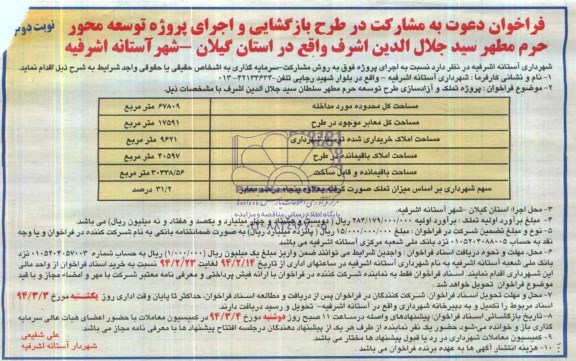 فراخوان دعوت به مشارکت , فراخوان طرح بازگشایی و اجرای پروژه توسعه محور حرم مطهر...