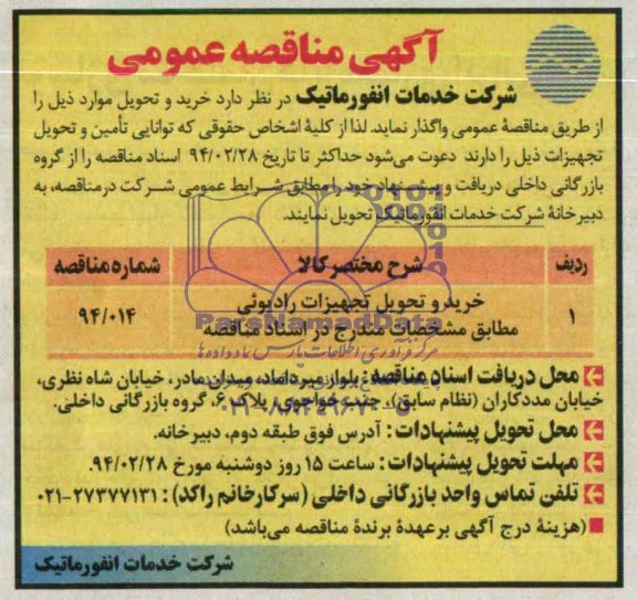 آگهی مناقصه عمومی , مناقصه خرید و تحویل تجهیزات رادیوئی