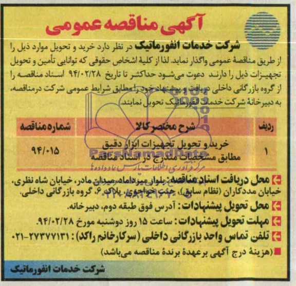 آگهی منقصه عمومی, مناقصه خرید و تحویل تجهیزات ابزار دقیق 