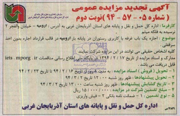 آگهی تجدید مزایده عمومی,تجدید مزایده اجاره یک باب غرفه