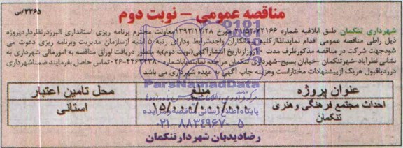 مناقصه عمومی, مناقصه احداث مجتمع فرهنگی و هنری