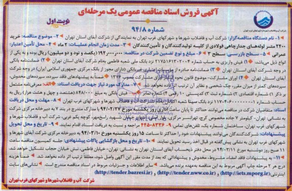 مناقصه , مناقصه  خرید 2400 متر لوله های جدار چاهی فولادی از کلیه تولید کنندگان وتامین کنندگان 
