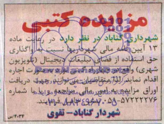 مزایده کتبی,مزایده واگذاری حق استفاده از فضای تبلیغات