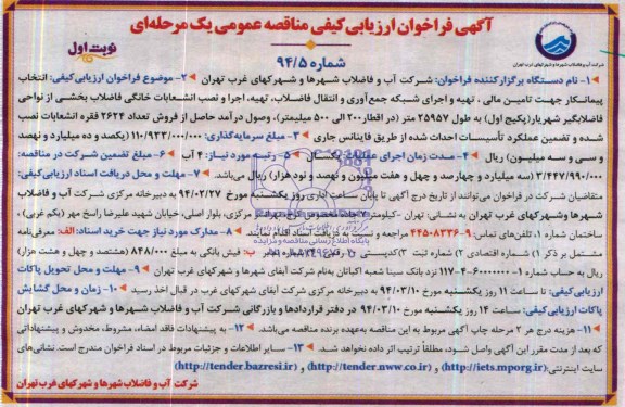 آگهی فراخوان ارزیابی کیفی مناقصه عمومی یک مرحله ای , مناقصه انتخاب پیمانکار جهت تامین مالی ؛ تهیه و اجرای شبکه جمع آوری و انتقال فاضلاب....