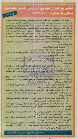 آگهی فراخوان عمومی ارزیابی کیفی مهندسین مشاور ,مناقصه   ممیزی املاک، معابر و مستحدثات موجود 