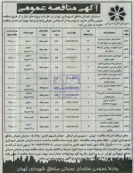 آگهی مناقصه عمومی, مناقصه احداث معابر، خرید تجهیزات روشنایی و ...