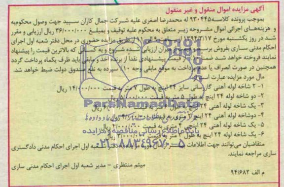 مزایده اموال منقول و غیرمنقول , مزایده اموال منقول و غیرمنقول 2 شاخه لوله آهنی گازرسانی سایز 24 اینچ