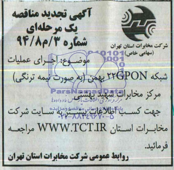 آگهی مناقصه عمومی , تجدید مناقصه اجرای عملیات شبکه 22GPON بهمن