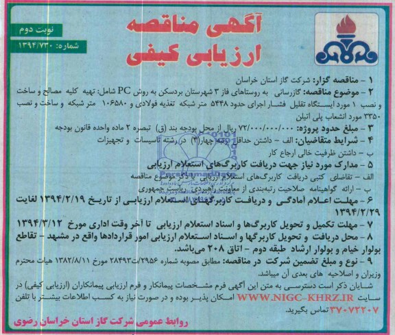 آگهی مناقصه ارزیابی کیفی , مناقصه گازرسانی به روستاهای فاز 3 شهرستان