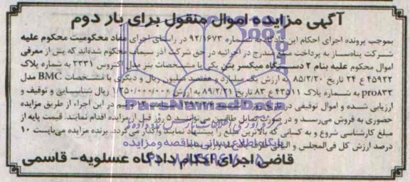 آگهی مزایده ,مزایده 2 دستگاه میکسر بتن