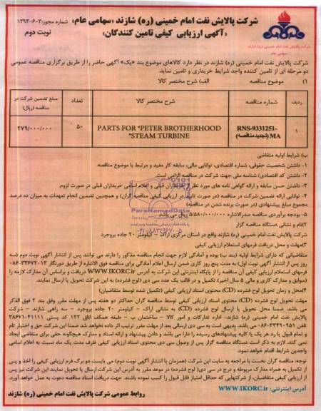 آگهی ارزیابی کیفی تامین کنندگان, مناقصهPARTS FOR PETER BROTHERHOOD