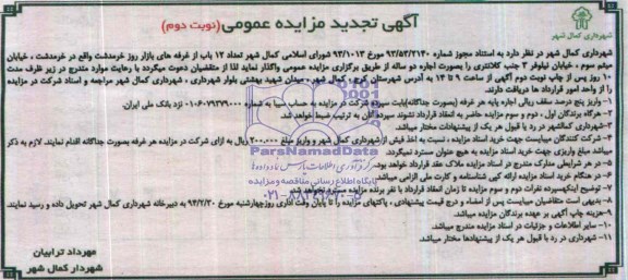 آگهی تجدید  مزایده عمومی, مزایده واگذاری تعداد 12 باب از غرفه های بازار روز 