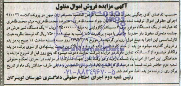 آگهی مزایده فروش اموال منقول,مزایده یک دستگاه موتور برق