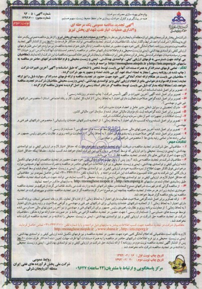 آگهی تجدید  مناقصه عمومی یک مرحله ای, مناقصه واگذاری عملیات انبار نفت شهدای پخش تبریز 