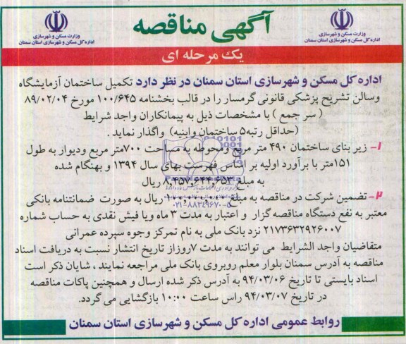 آگهی مناقصه یک مرحله ای, مناقصه تکمیل ساختمان آزمایشگاه و سالن تشریح پزشکی قانونی  
