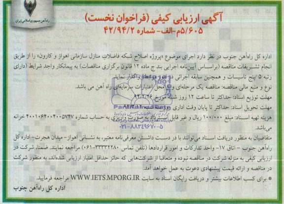 آگهی ارزیابی کیفی (فراخوان نخست) , مناقصه پروژه اصلاح شبکه فاضلاب منازل سازمانی...