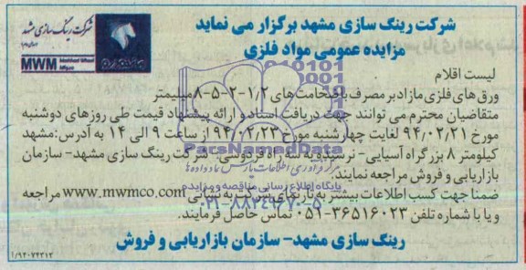مزایده عمومی , مزایده عمومی ورق های فلزی مازاد بر مصرف
