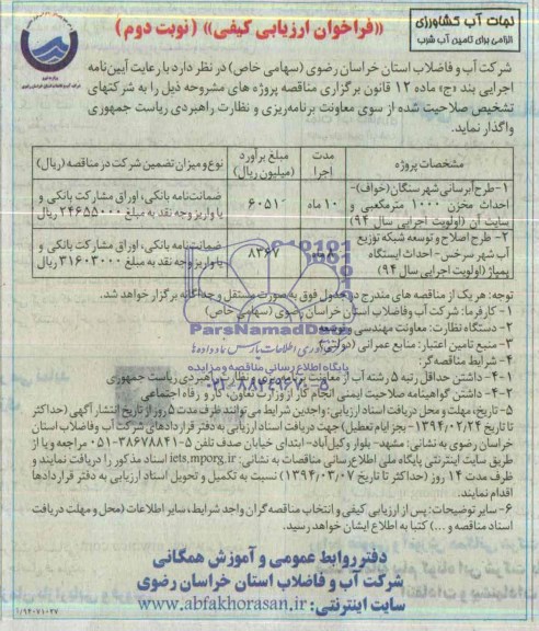  فراخوان ارزیابی کیفی, مناقصه طرح آبرسانی