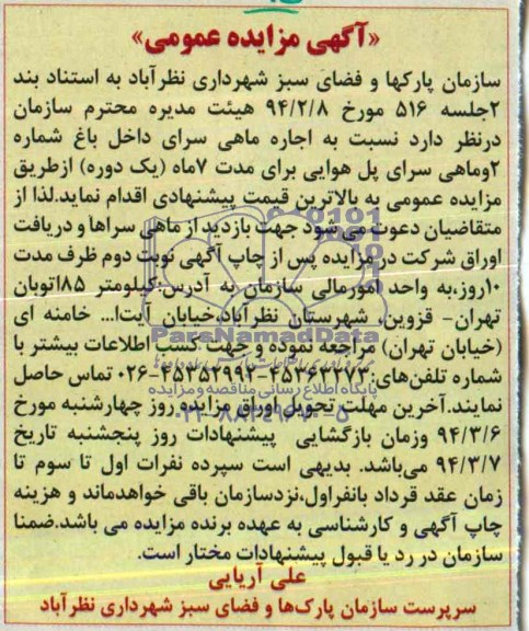 مزایده عمومی , مزایده عمومی اجاره ماهی سرای داخل باغ