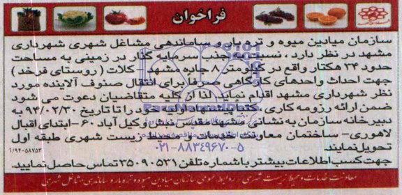 فراخوان جذب سرمایه گذار در زمینی به مساحت حدود 34 هکتار