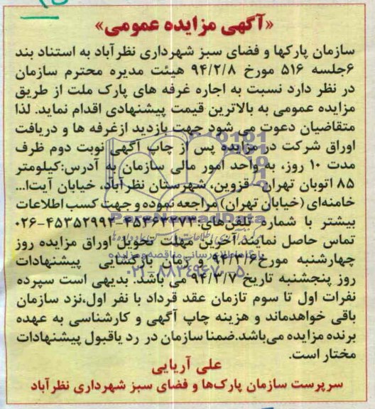 مزایده عمومی , مزایده عمومی اجاره غرفه های پارک ملت