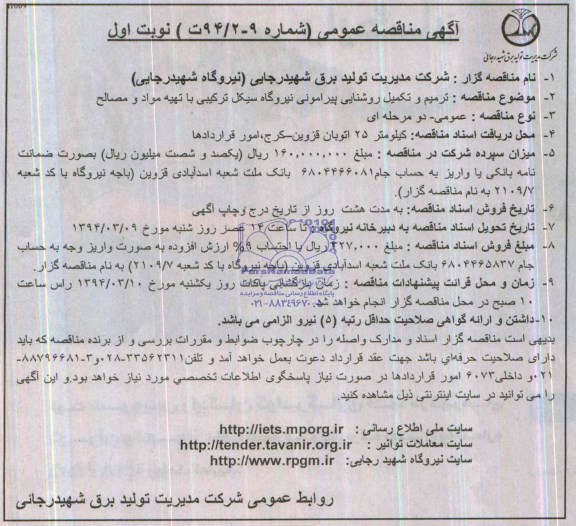 آگهی مناقصه عمومی , مناقصه ترمیم و تکمیل روشنایی پیرامونی نیروگاه سیکل 