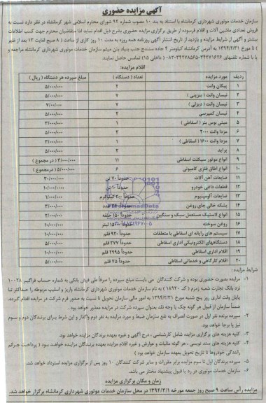 آگهی مزایده حضوری,مزایده فروش تعدادی ماشین آلات و اقلام فرسوده