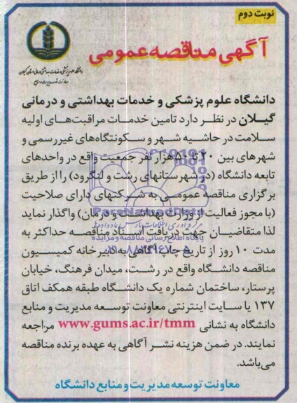 مناقصه , مناقصه تامین خدمات بهداشتی و درمانی 
