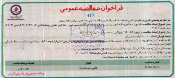 فراخوان , فراخوان تامین خدمات غذا 