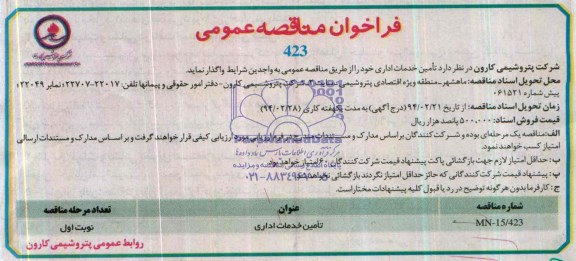 فراخوان مناقصه عمومی , مناقصه تامین خدمات اداری 