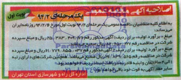 اصلاحیه مناقصه عمومی یک مرحله ای, اصلاحیه