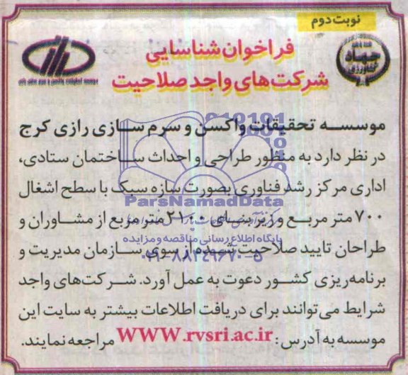 فراخوان شناسایی شرکت های واجد صلاحیت,مناقصه  طراحی و احداث ساختمان ستادی