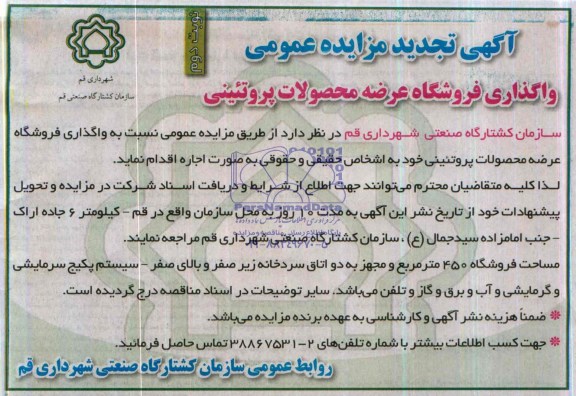 آگهی تجدید مزایده عمومی,مزایده واگذاری فروشگاه عرضه محصولات پروتئینی
