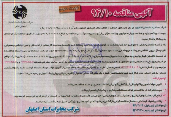 آگهی مناقصه , مناقصه امور حفاظت از اماکن مخابراتی شهر اصفهان