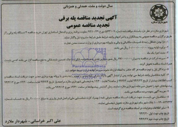 تجدید مناقصه  , تجدید مناقصه خرید مناقصه 4 دستگاه پله برقی 