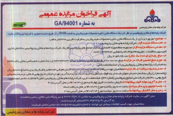آگهی فراخوان مزایده عمومی , مزایده واگذاری یک دستگاه مخزن ذخیره محصولات هیدروکربنی