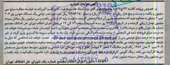 آگهی مزایده ,مزایده یک دستگاه پژو 206