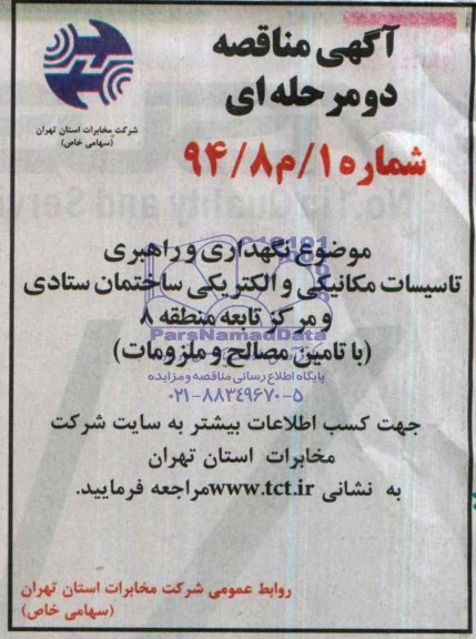 آگهی مناقصه دو مرحله ای , مناقصه نگهداری و راهبری تاسیسات مکانیکی و الکتریکی...