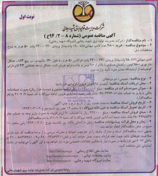 آگهی مناقصه عمومی, مناقصه خرید 2800 عدد لامپ مهتابی LED، 18 وات، ولتاژ ورودی 220-230 ولت 50 هرتز 