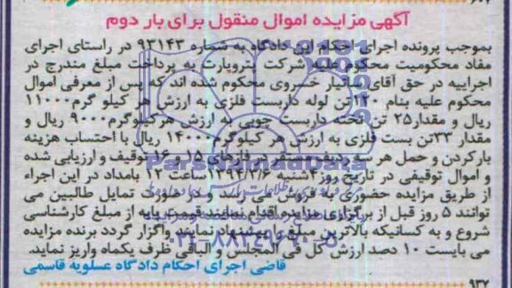 آگهی مزایده اموال منقول,مزایده 120 تن لوله داربست 
