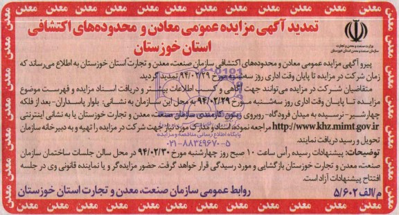 تمدید مزایده, مزایده معادن و محدوده های اکتشافی