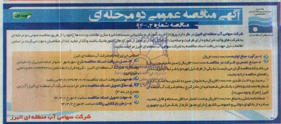آگهی مناقصه عمومی , مناقصه واگذاری خرید ، آموزش و پشتیبانی ذخیره سازی اطلاعات و داده ها