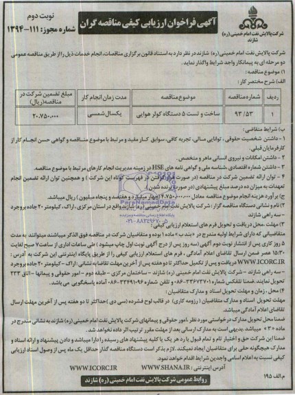 آگهی فراخوان ارزیابی کیفی مناقصه گران,مناقصه ساخت و تست 5 دستگاه کولر هوایی