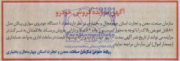 مزایده , مزایده تعداد 1 دستگاه خودروی سواری پیکان