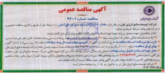 آگهی مناقصه عمومی , مناقصه مقدار 200000 متر مربع سپراتور پلی اتیلن
