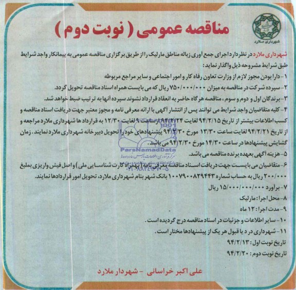 آگهی مناقصه عمومی  ,مناقصه اجرای جمع آوری زباله مناطق مارلیک 