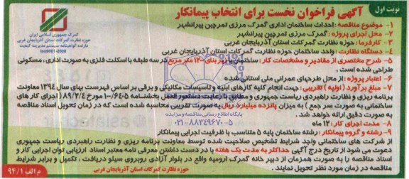 آگهی فراخوان نخست برای انتخاب پیمانکار, مناقصه احداث ساختمان اداری گمرک مرزی 